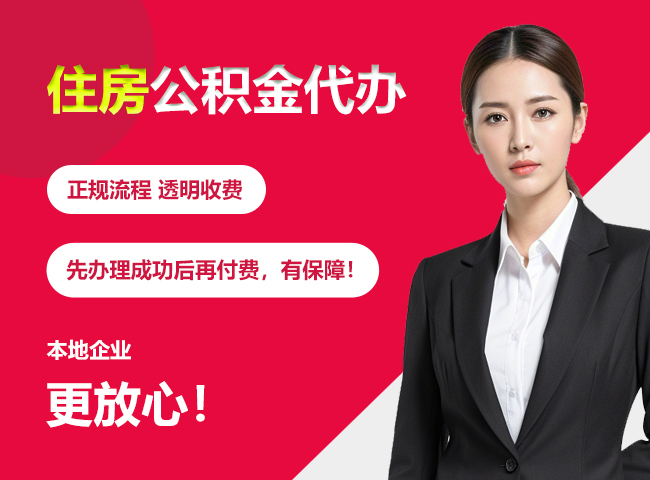 昆山住房公积金提取代办